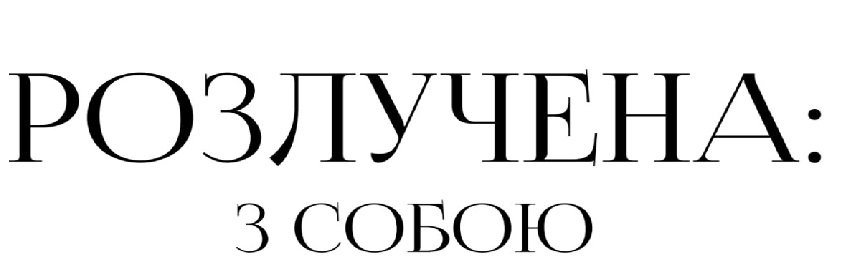 розлучена: з собою