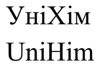 уніхім