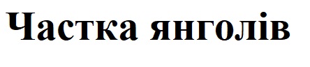Торговельна марка «янголів частка частка янголів», свідоцтво №390069