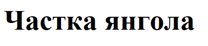 Лого ТМ янгола