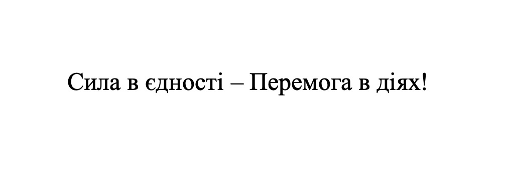 Торговельна марка «діях перемога єдності сила сила в єдності – перемога в діях!», свідоцтво №390865