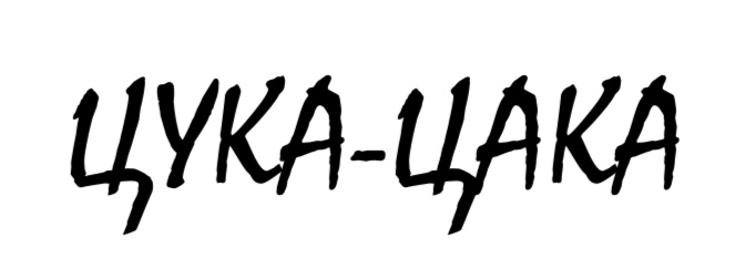 цука-цака