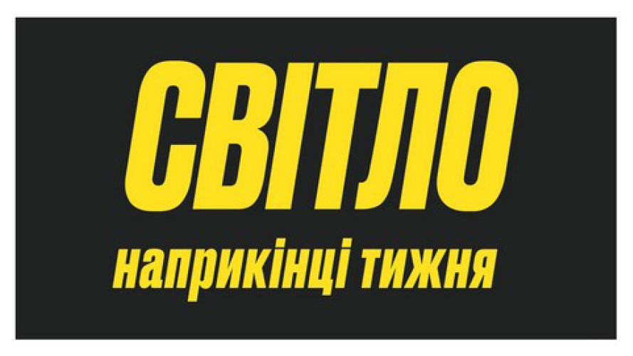 світло наприкінці тижня