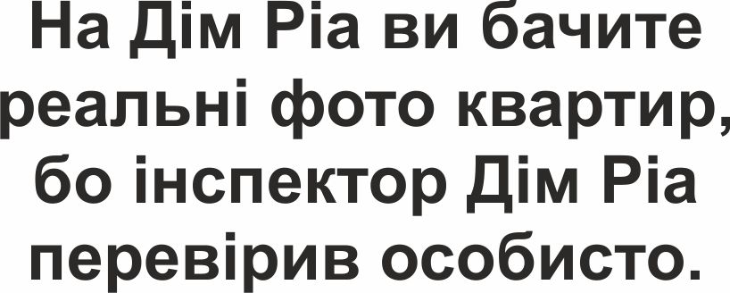 на дім ріа ви бачите реальні фото квартир, бо інспектор дім ріа перевірив особисто