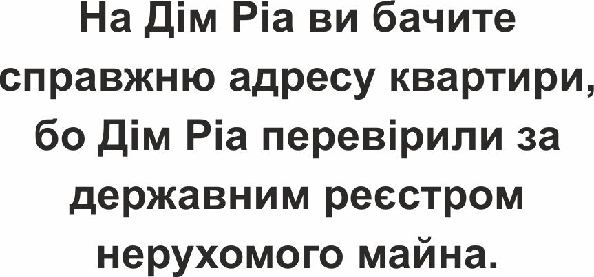 на дім ріа ви бачите справжню адресу квартири, бо дім ріа перевірили за державним реєстром нерухомого майна