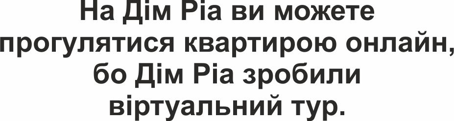 на дім ріа ви можете прогулятися квартирою онлайн, бо дім ріа зробили віртуальний тур