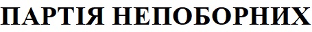 Торговельна марка «непоборних партія партія непоборних», свідоцтво №390866