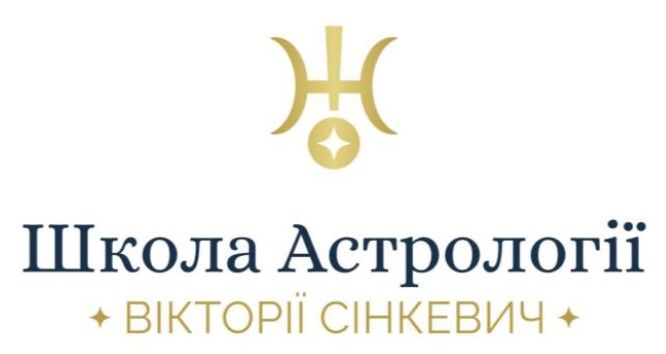школа астрології вікторії сінкевич