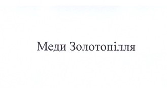 меди золотопілля