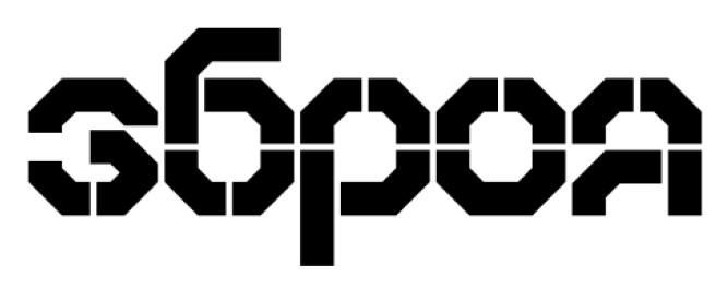 зброя