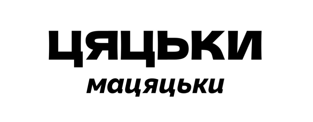 цяцьки мацяцьки