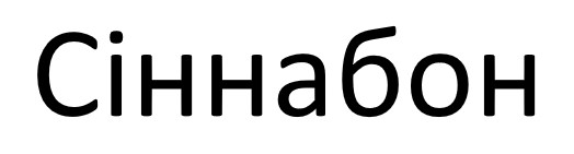 сіннабон