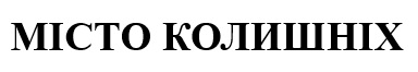 місто колишніх