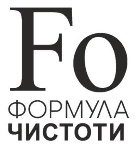 формула чистоти
