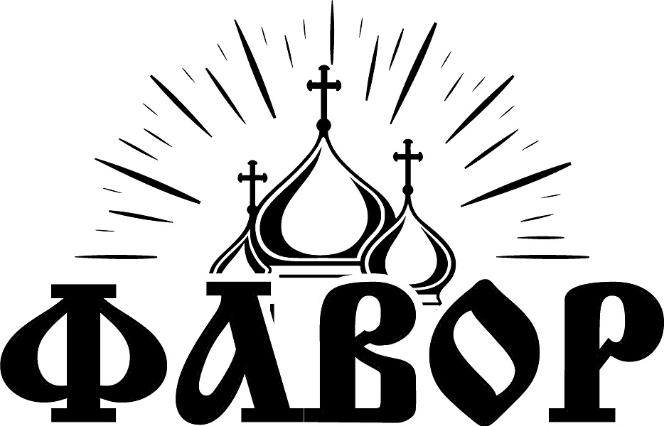 Лого ТМ фавор