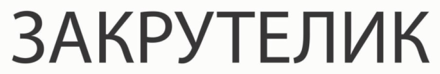 закрутелик