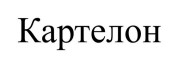 картелон