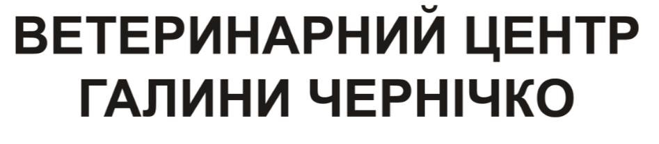 Торговельна марка «чернічко галини центр ветеринарний галини чернічко ветеринарний центр ветеринарний центр галини чернічко», свідоцтво №390873