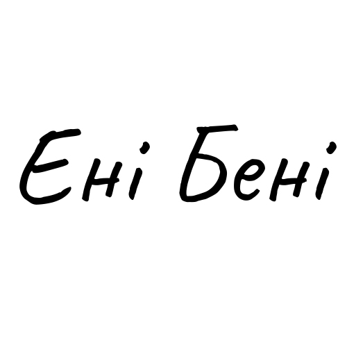 ені бені