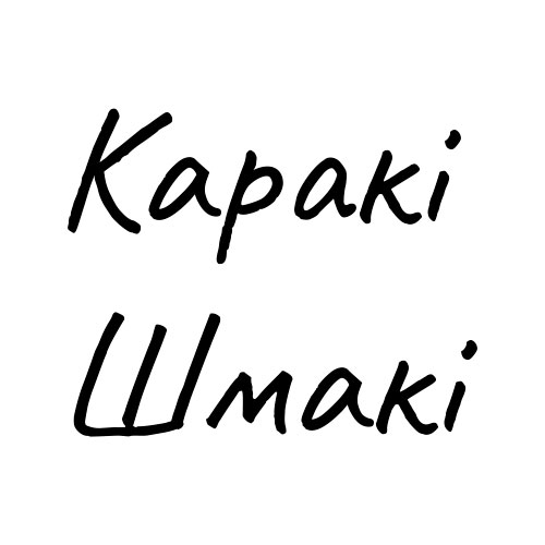 каракі шмакі