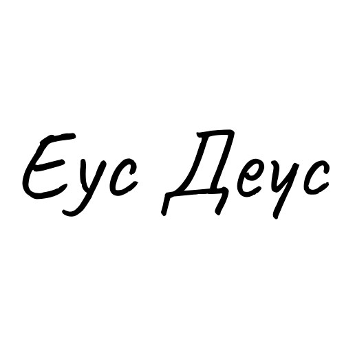 еус деус