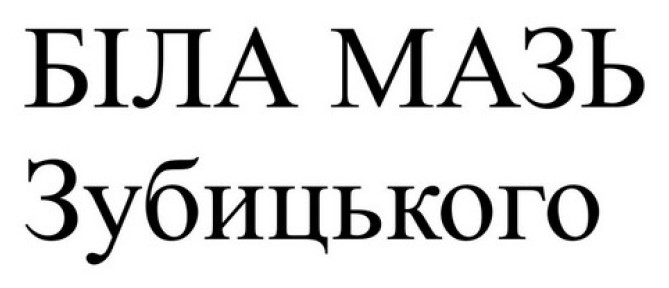 Зображення марки «біла мазь зубицького»