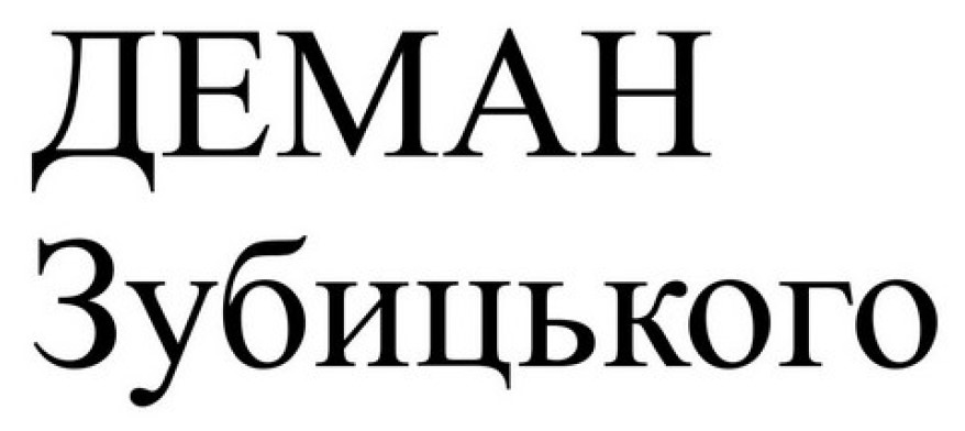 Зображення марки «деман зубицького»