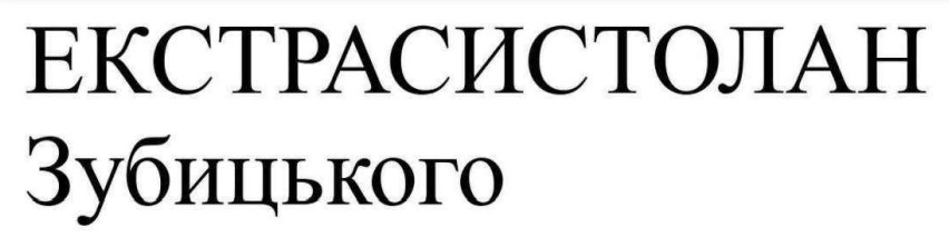 Зображення марки «екстрасистолан зубицького»