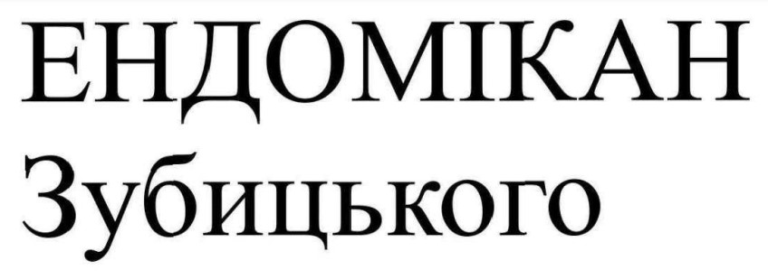 Зображення марки «ендомікан зубицького»