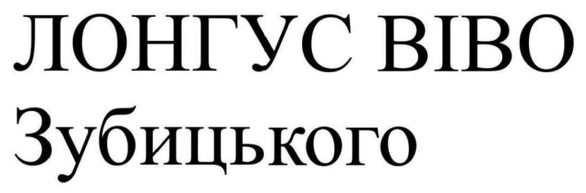 Зображення марки «лонгус віво зубицького»