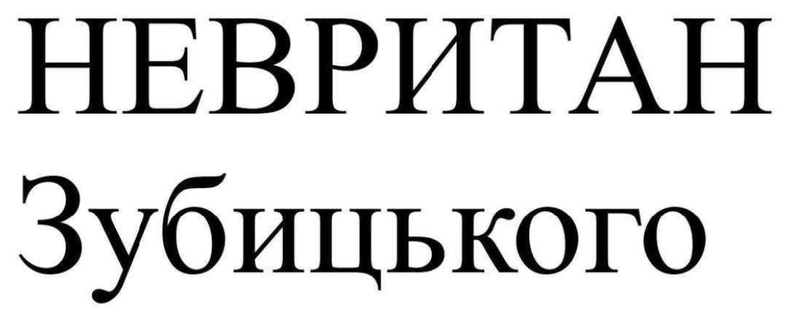 Зображення марки «невритан зубицького»