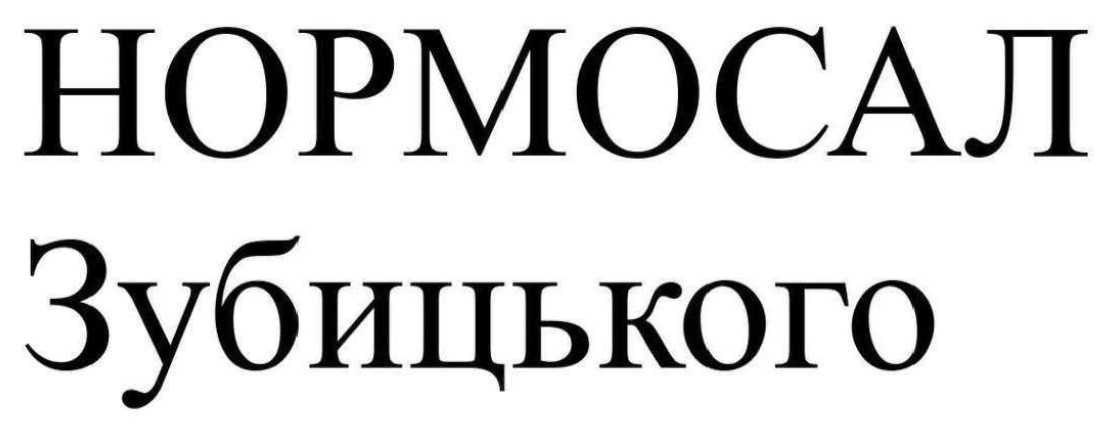 Зображення марки «нормосал зубицького»