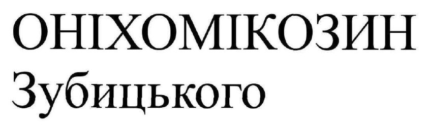 Зображення марки «оніхомікозин зубицького»