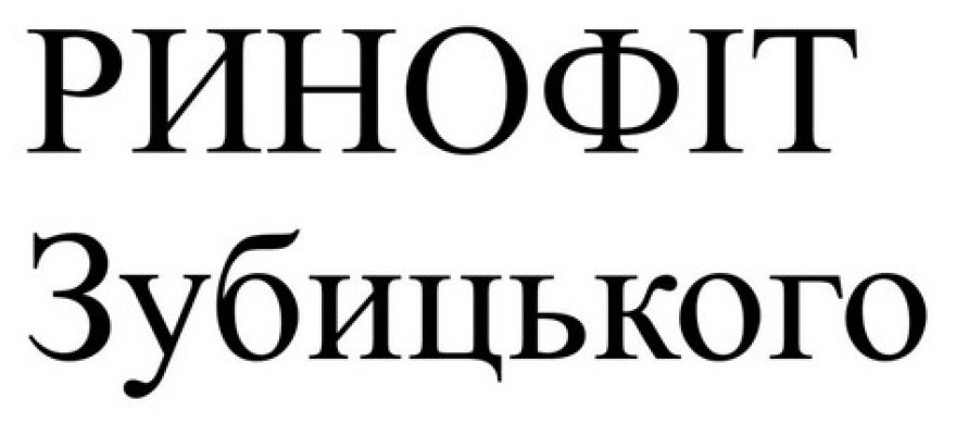 Зображення марки «ринофіт зубицького»