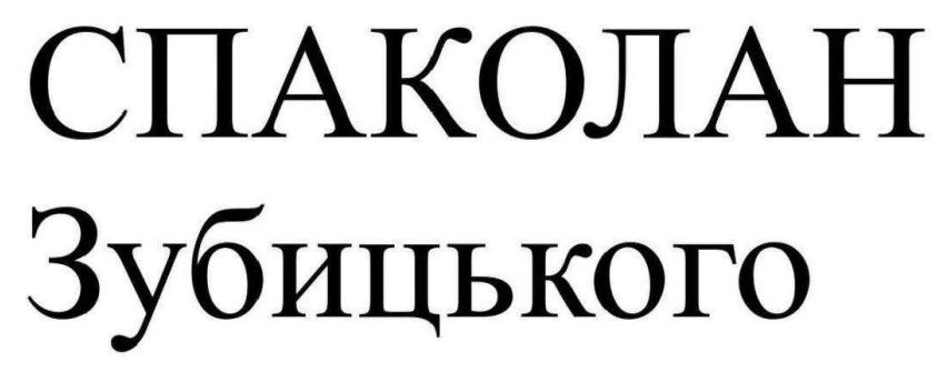 Зображення марки «спаколан зубицького»