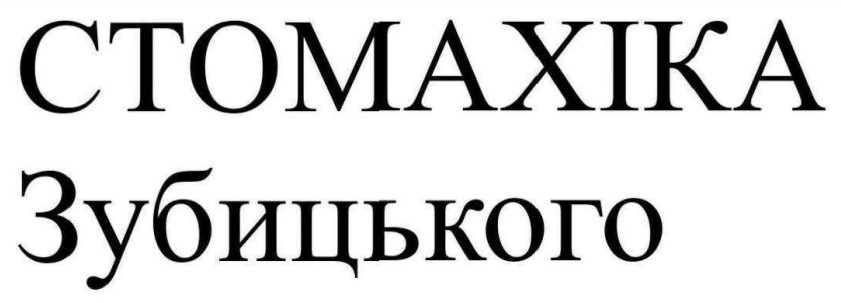Зображення марки «стомахіка зубицького»