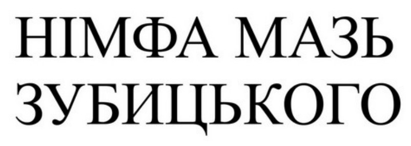 Зображення марки «німфа мазь зубицького»