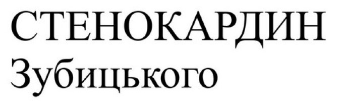 Зображення марки «стенокардин зубицького»