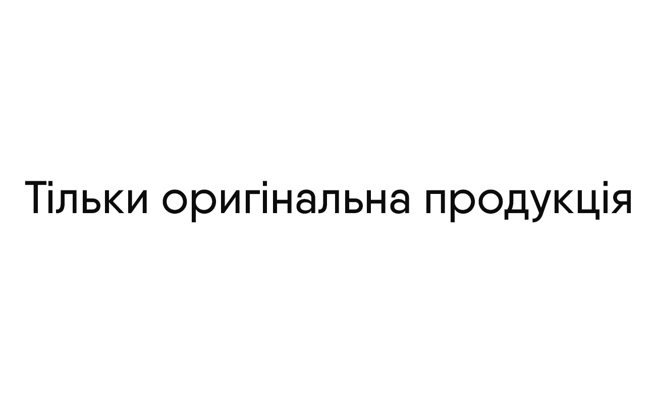 тільки оригінальна продукція