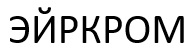 эйркром