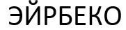 эйрбеко