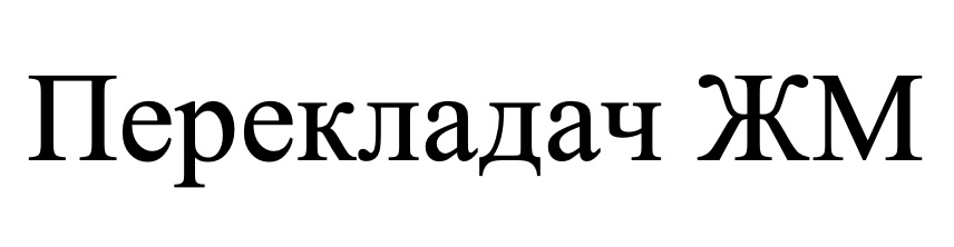 перекладач жм