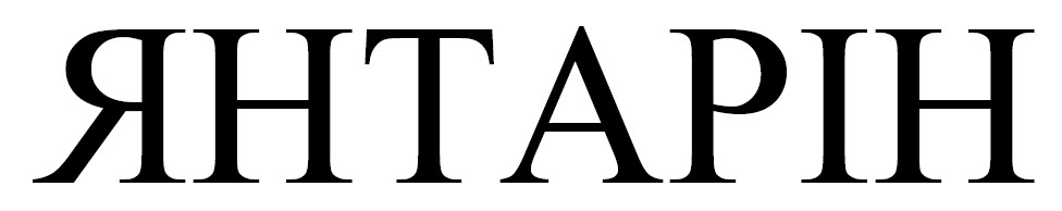 янтарін