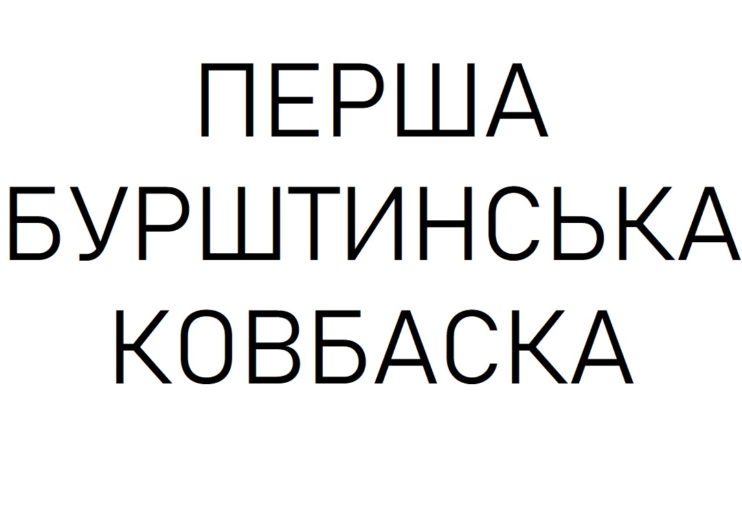 Торговельна марка «ковбаска бурштинська перша перша бурштинська ковбаска», свідоцтво №390879