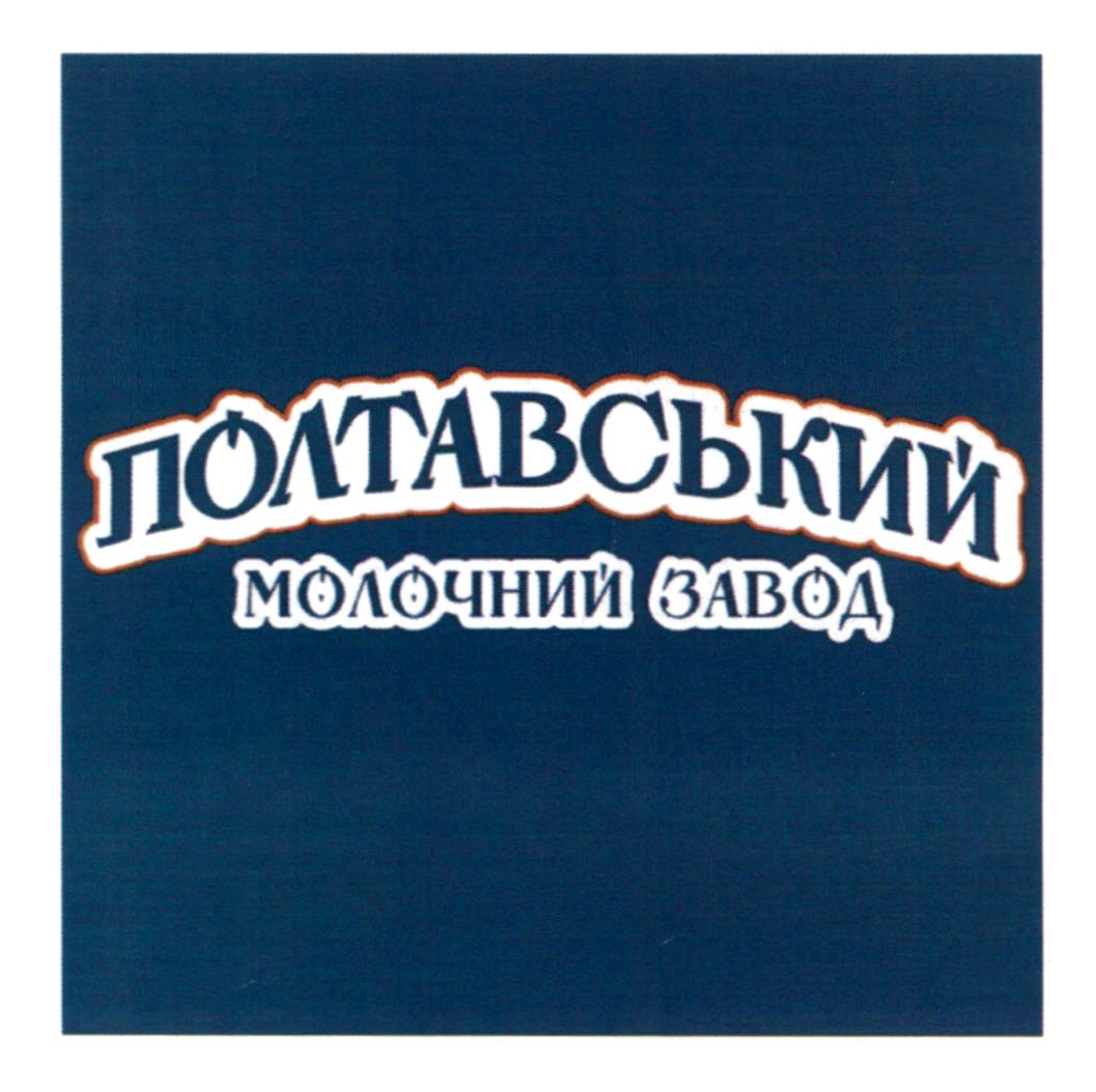 Торговельна марка «завод молочний полтавський полтавський молочний завод», свідоцтво №390880