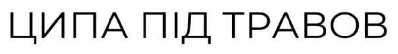 Лого ТМ травов