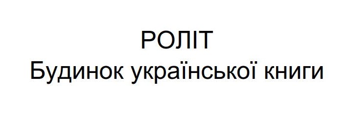 роліт будинок української книги