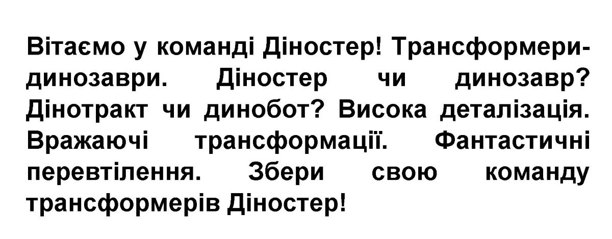 збери свою команду трансформерів діностер!