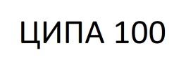ципа 100
