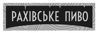 Торговельна марка «пиво рахівське рахівське пиво», свідоцтво №390086